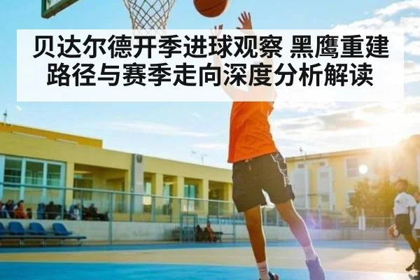 贝达尔德开季进球观察 黑鹰重建路径与赛季走向深度分析解读